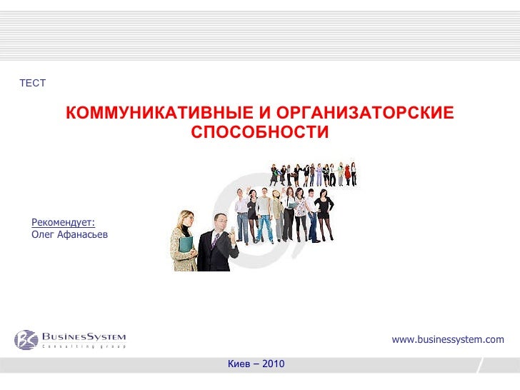 ОПРОСНИК КОС (КОММУНИКАТИВНЫХ И ОРГАНИЗАТОРСКИХ СКЛОННОСТЕЙ). ОПРОСНИК КОС (КОММУНИКАТИВНЫХ И ОРГАНИЗАТОРСКИХ СКЛОННОСТЕЙ).
